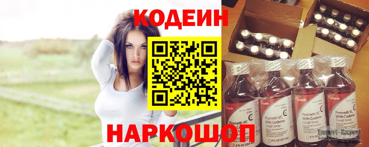 Codein напиток Lean (лин) Павловский Посад