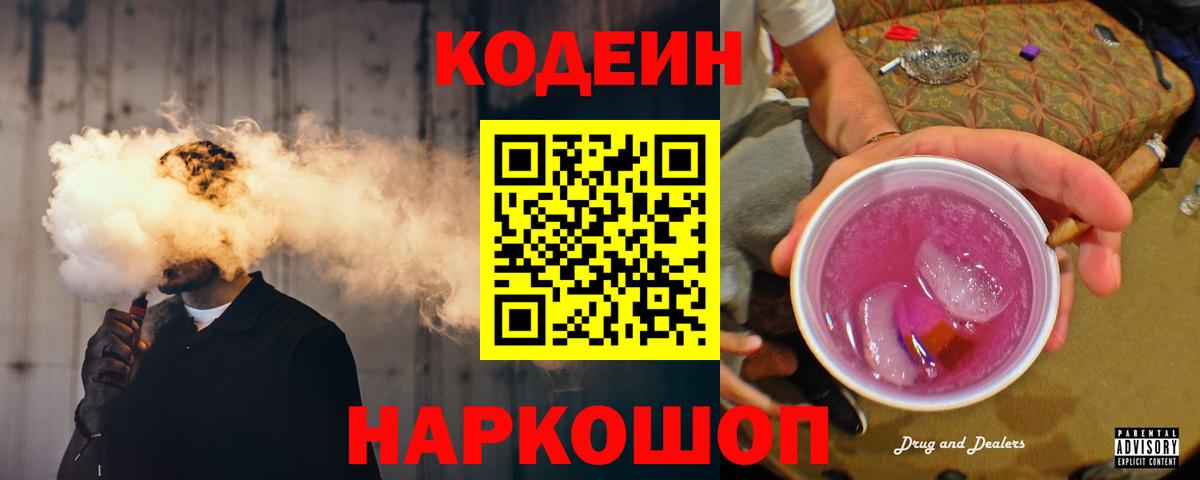 купить закладку  Кодеиновый сироп Lean напиток Lean (лин)  Павловский Посад  Вход с VPN  Кодеин Purple Drank 