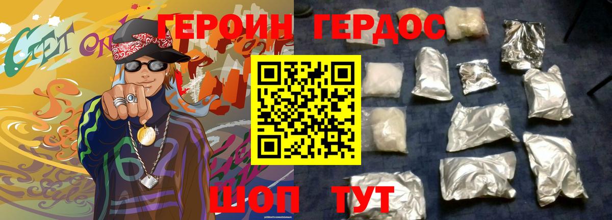 ГЕРОИН хмурый Павловский Посад